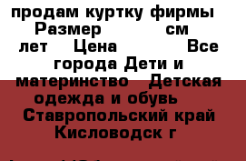 продам куртку фирмы ZARA Размер: 110-116 см (4-6 лет) › Цена ­ 1 500 - Все города Дети и материнство » Детская одежда и обувь   . Ставропольский край,Кисловодск г.